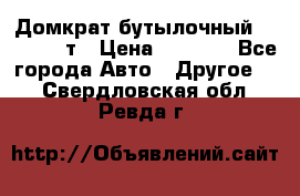 Домкрат бутылочный Forsage 15т › Цена ­ 1 950 - Все города Авто » Другое   . Свердловская обл.,Ревда г.